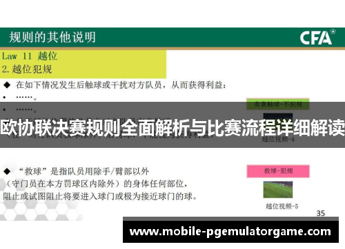 欧协联决赛规则全面解析与比赛流程详细解读