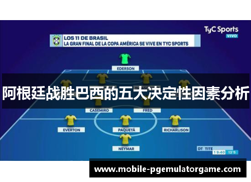 阿根廷战胜巴西的五大决定性因素分析 阿根廷战胜巴西的五大决定性因素分析