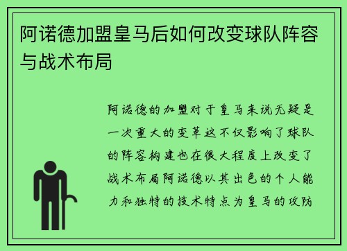 阿诺德加盟皇马后如何改变球队阵容与战术布局