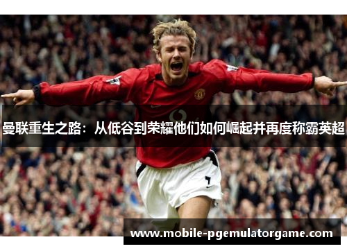 曼联重生之路：从低谷到荣耀他们如何崛起并再度称霸英超
