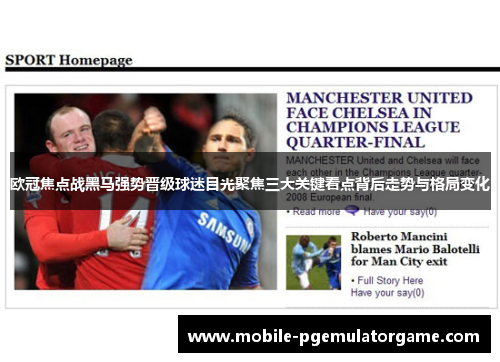 欧冠焦点战黑马强势晋级球迷目光聚焦三大关键看点背后走势与格局变化