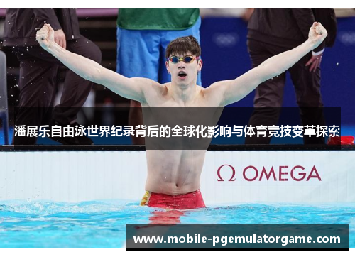 潘展乐自由泳世界纪录背后的全球化影响与体育竞技变革探索