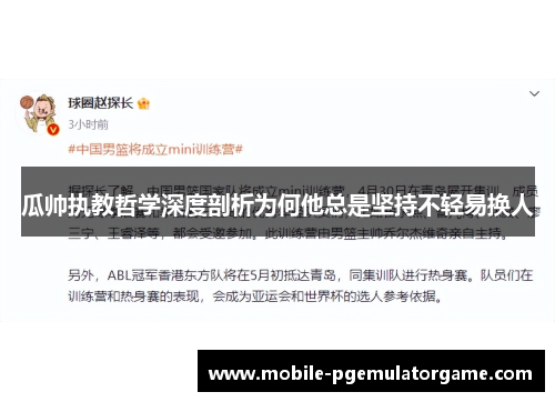 瓜帅执教哲学深度剖析为何他总是坚持不轻易换人