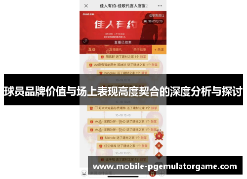 球员品牌价值与场上表现高度契合的深度分析与探讨