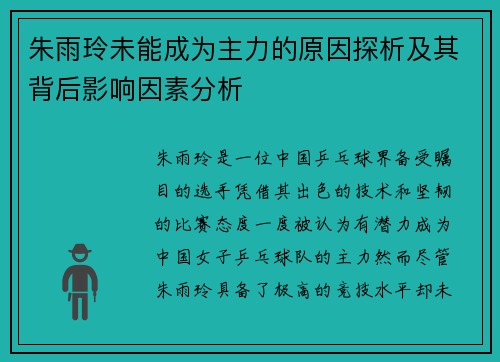 朱雨玲未能成为主力的原因探析及其背后影响因素分析