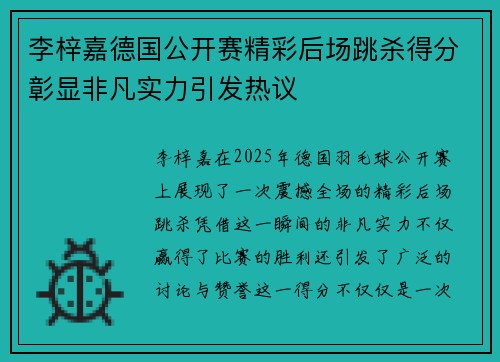 李梓嘉德国公开赛精彩后场跳杀得分彰显非凡实力引发热议