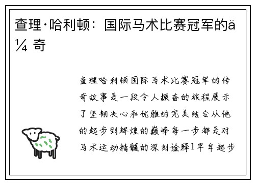 查理·哈利顿：国际马术比赛冠军的传奇