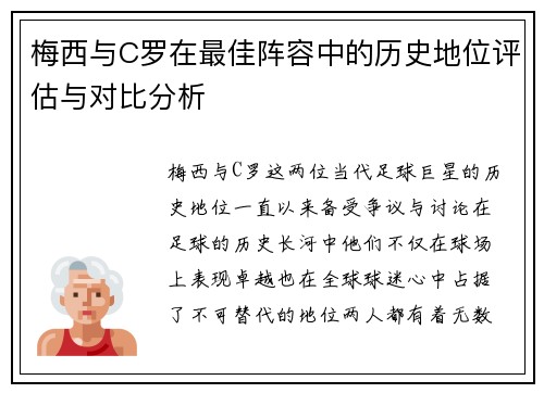 梅西与C罗在最佳阵容中的历史地位评估与对比分析